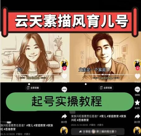 云天素描风育儿号，起号实操全流程，爆赞爆火，涨粉带货嘎嘎快-腾渊网创