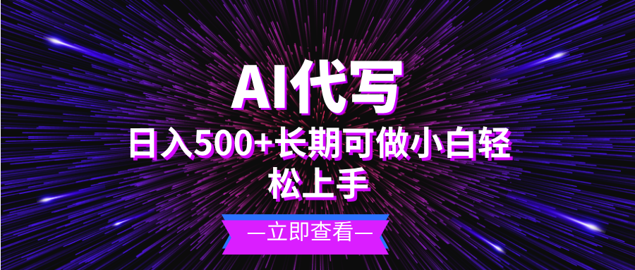 AI代写，日入500+ 小白可做 长期项目-腾渊网创