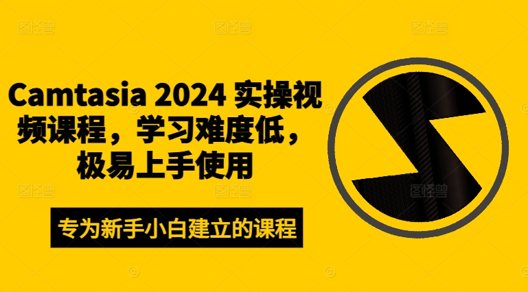 Camtasia 2024 实操视频课程，学习难度低，极易上手使用-腾渊网创