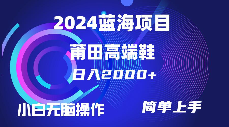 (10030期)每天两小时日入2000+，卖莆田高端鞋，小白也能轻松掌握，简单无脑操作...-腾渊论坛