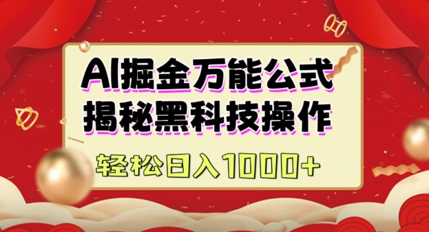 AI掘金实战营：揭秘黑科技操作，通过图文+视频内容作，真正实现日收益多张-腾渊论坛