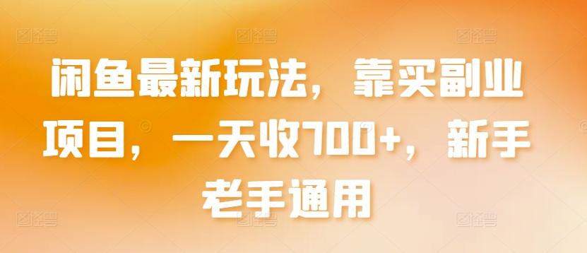 闲鱼最新玩法，靠买副业项目，一天收700+，新手老手通用【揭秘】-腾渊网创