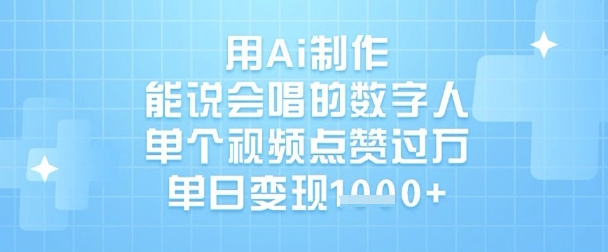 用Ai制作能说会唱的数字人，单个视频点赞过W，单日变现1k-腾渊网创