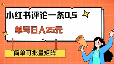 小红书评论一条0.5元 单账号一天可得25元 可矩阵操作 简单无脑靠谱【揭秘】-腾渊论坛