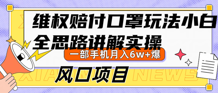 维权赔付口罩玩法，小白也能月入6w+，风口项目实操-腾渊网创