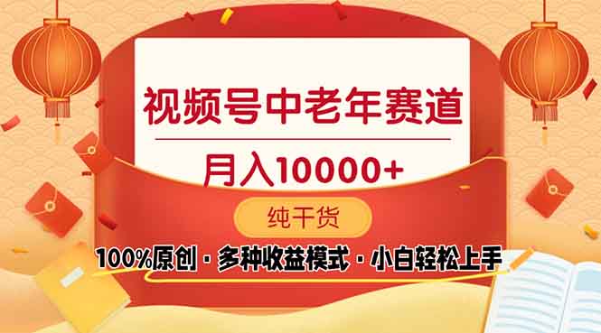 视频号中老年赛道 100%原创 手把手教学 新号3天收益破百 小白必备-腾渊论坛
