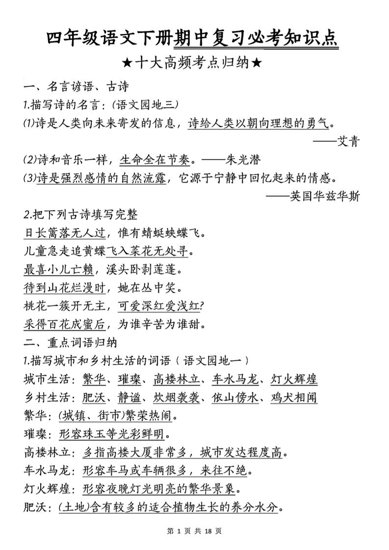 四年级下语文期中复习-十大高频考点归纳-腾渊网创