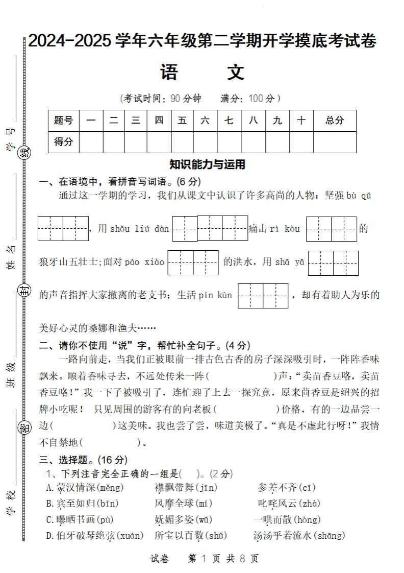 24-25学年六年级下第二学期开学摸底考试卷语文-腾渊网创