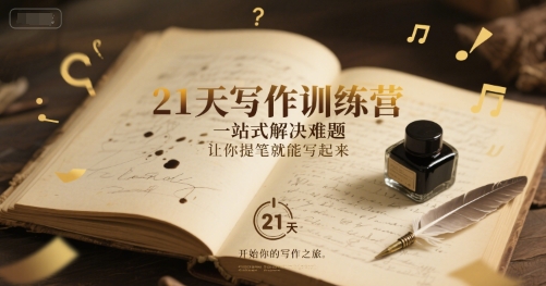 21天写作训练营，​一站式解决难题，让你提笔就能写起来-腾渊网创