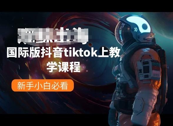 国际版抖音tiktok上教学课程，新手小白必看-腾渊论坛