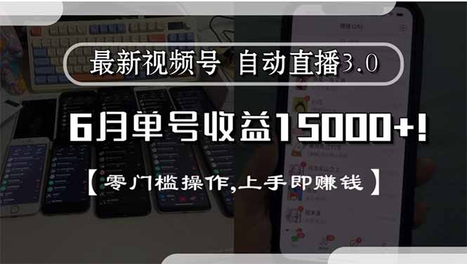 最新视频号直播3.0, 6月单号收益15000+, 零门槛操作,上手即赚钱-腾渊网创