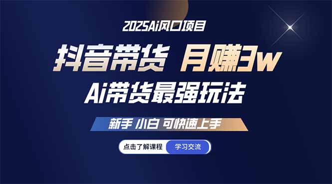 25年直播最强玩法 抖音带货 月入3w+新手小白可快速上手-腾渊网创