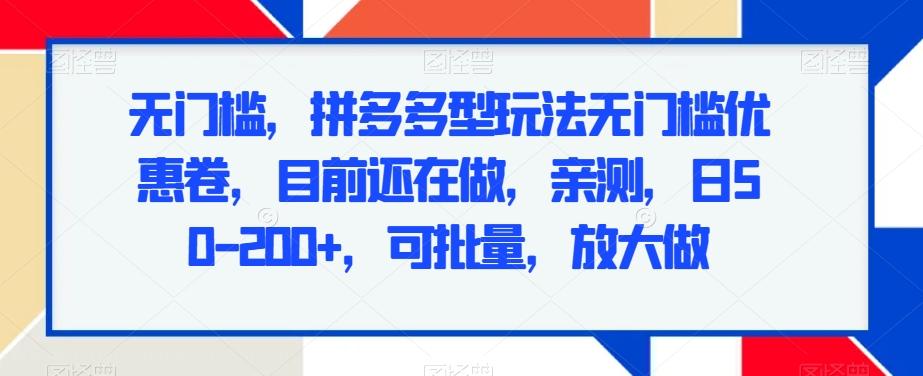 无门槛，拼多多型玩法无门槛优惠卷，目前还在做，亲测，日50-200+，可批量，放大做-腾渊论坛