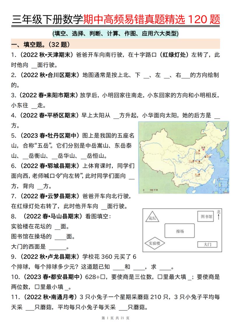 三下数学期中高频易错真题精选120题六大类型（空白+答案42页）-腾渊网创