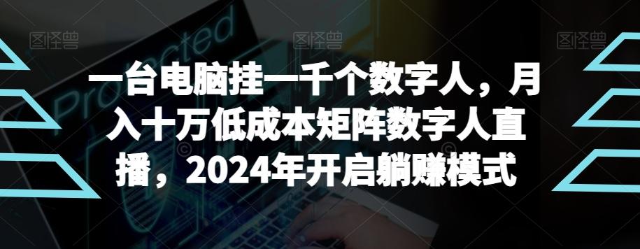【超级蓝海项目】一台电脑挂一千个数字人，月入十万低成本矩阵数字人直播，2024年开启躺赚模式【揭秘】-腾渊论坛