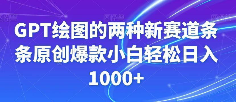 GPT绘图的两种新赛道条条原创爆款小白轻松日入1000+【揭秘】-腾渊论坛