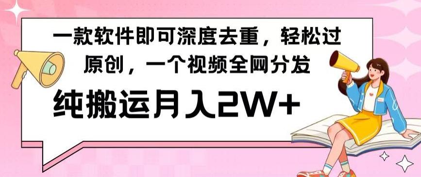 一款软件深度去重，轻松过原创，一个视频全网分发，纯搬运月入2W+-腾渊论坛