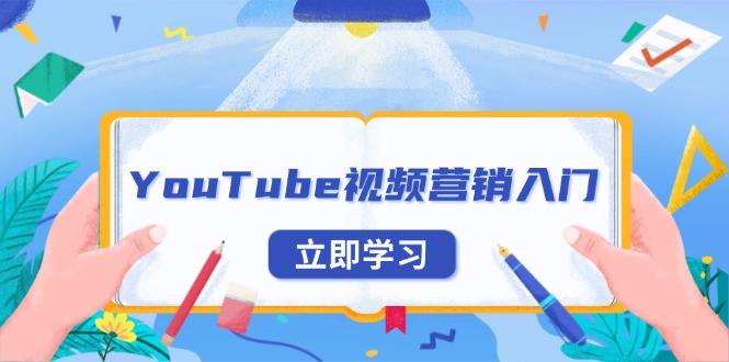 YouTube视频营销入门：账号注册指南，平台介绍与外贸推广-腾渊网创
