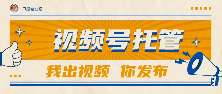 【视频号托管 】团队提供视频，你出账号，最高躺赚1W+-腾渊网创