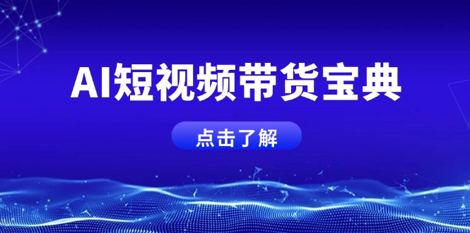 AI短视频带货宝典，智能生成话术，矩阵账号运营思路全解析！-腾渊网创