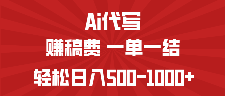 AI代写赚稿费，一单一结，小白宝妈也能轻松日入500-1000+-腾渊网创