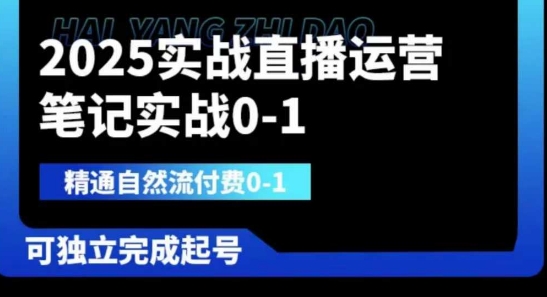 2025实战直播运营0-1，精通自然流付费0-1，可独立完成起号-腾渊论坛