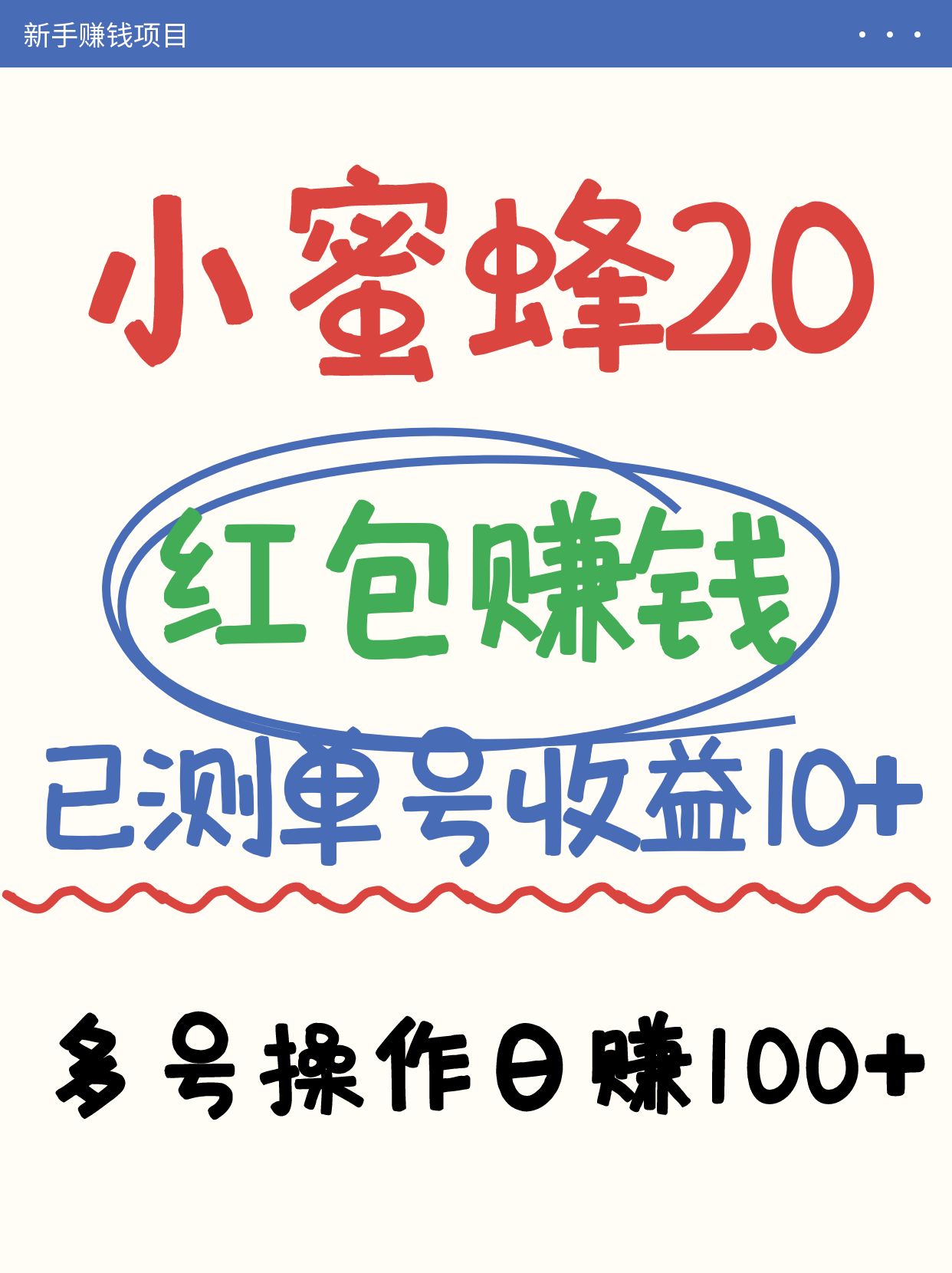 小蜜蜂赚钱项目2.0领红包单号日收益10元以上，多账号操作日赚100+【亲测已收款】-腾渊论坛