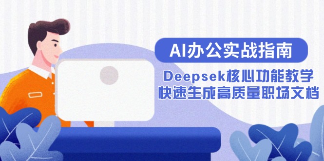 AI办公实战指南：Deepsek核心功能教学，快速生成高质量职场文档-腾渊论坛