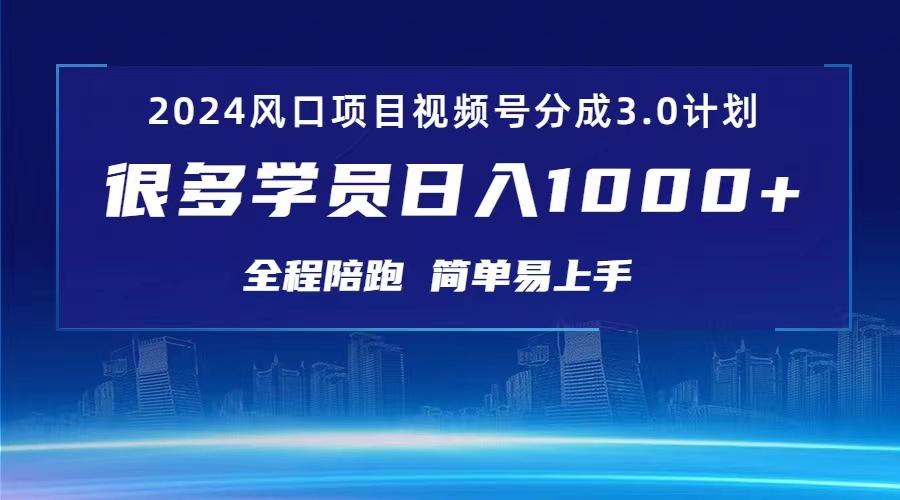 3.0视频号创作者分成计划 2024红利期项目 日入1000+-腾渊网创