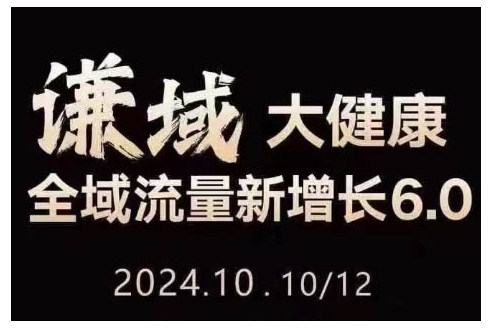 大健康全域流量新增长6.0，公域+私域，直播+短视频，从定位到变现的实操终点站-腾渊网创