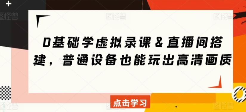 0基础学虚拟录课＆直播间搭建，普通设备也能玩出高清画质-腾渊网创