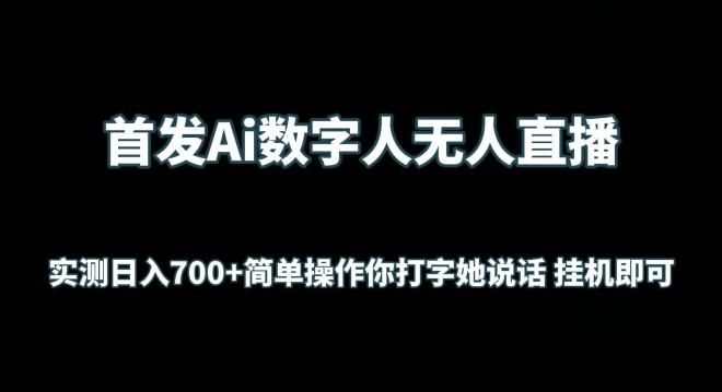 首发Ai数字人无人直播，实测日入700+无脑操作 你打字她说话挂机即可【揭秘】-腾渊网创