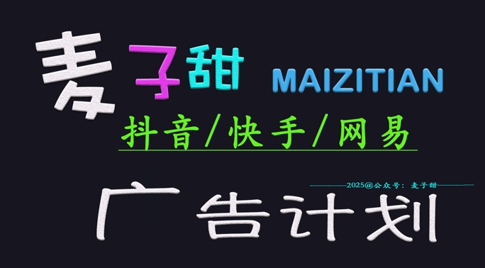 ‌2025麦子甜广告计划(抖音快手网易)日入多张，小白轻松上手-腾渊网创