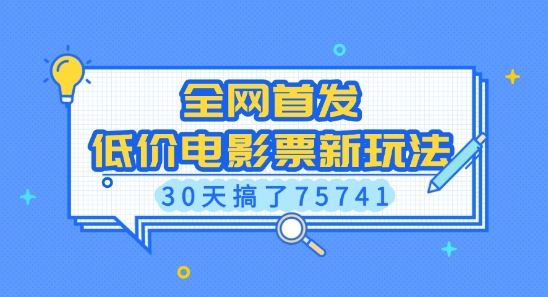 全网首发，低价电影票新玩法，已有人30天搞了75741【揭秘】-腾渊论坛