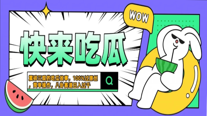 震碎三观的吃瓜故事，一键生成100%过原创，猎奇八卦赛道，简单操作日入...-腾渊网创