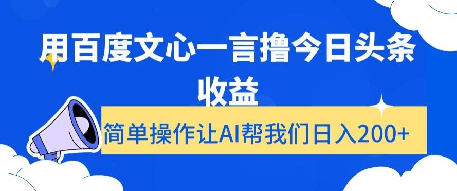 用百度文心一言撸今日头条收益，简单操作让AI帮我们日入200+【揭秘】-腾渊论坛