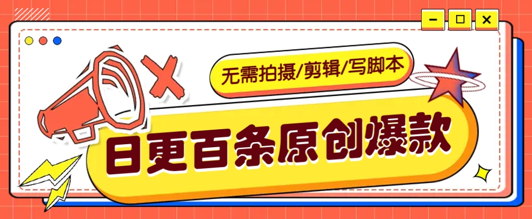 无需拍摄/剪辑/写脚本，利用AI轻松日更100条原创带货爆款视频的野路子！-腾渊网创