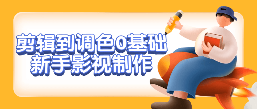 剪辑到调色0基础新手影视制作-腾渊论坛