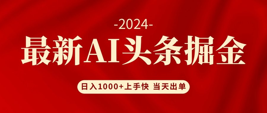 AI头条掘金 小白也能轻松上手 日入1000+-腾渊论坛