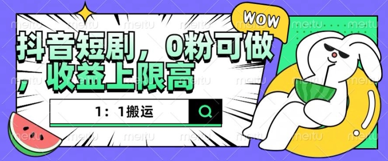 抖音短剧1：1搬运，无违规，0粉可做，收益上限高-腾渊网创