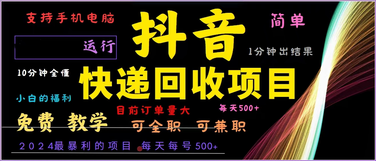 抖音快递回收，2024年最暴利项目，全自动运行，每天500+,简单且易上手...-腾渊论坛
