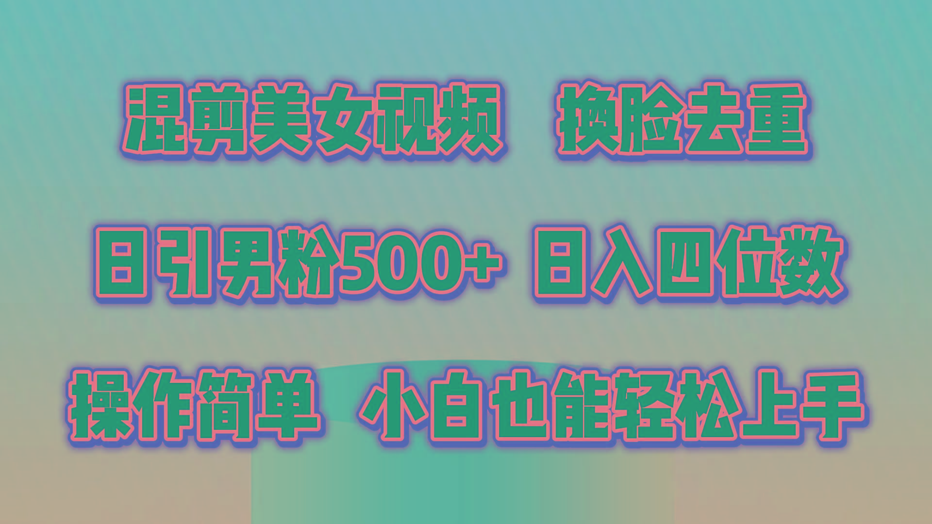 混剪美女视频，换脸去重，轻松过原创，日引色粉500+，操作简单，小白也...-腾渊论坛