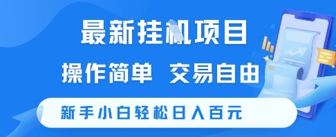 最新挂G项目，操作简单，交易自由，新手小白轻松日入100+【揭秘】-腾渊网创