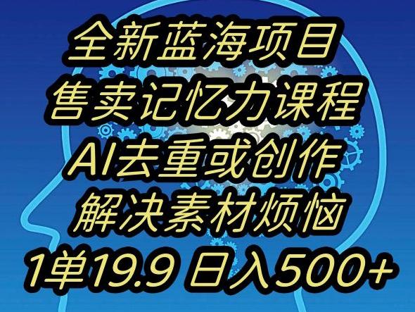 蓝海项目记忆力提升，AI去重，一单19.9日入500+【揭秘】-腾渊网创