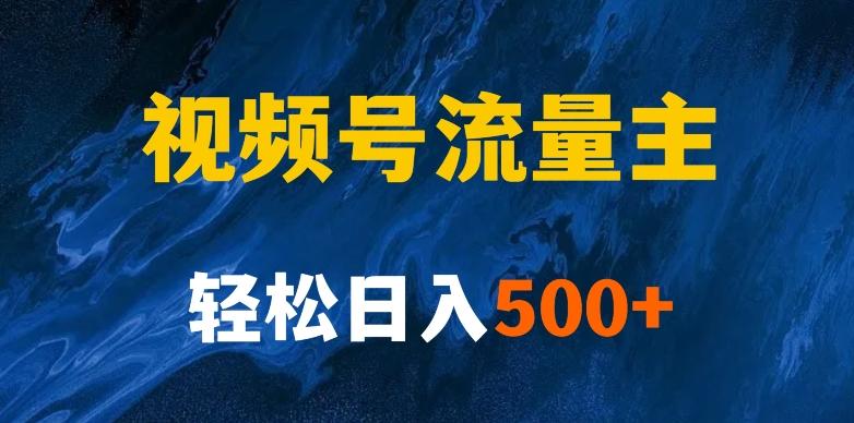 揭秘视频号创作者分成计划，带你玩赚视频号流量主！新手也能月入1w+-腾渊网创