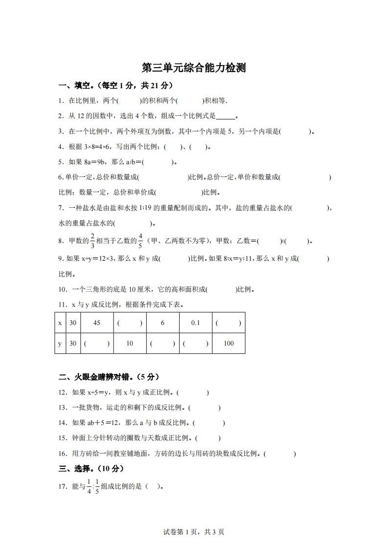 青岛63版数学六年级下册第三单元《啤酒生产中的数学——比例》单元测试卷-腾渊网创