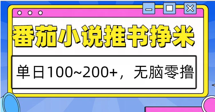 番茄小说推书赚米，单日100~200+，无脑零撸-腾渊论坛