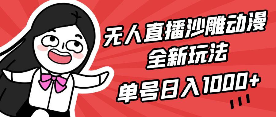 (9521期)无人直播沙雕动漫全新玩法，单号日入1000+，小白可做，详细教程-腾渊网创