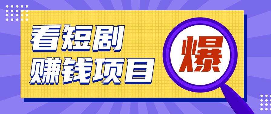 揭秘：红果短剧掘金小项目，通过脚本挂机实现自动化赚钱【视频教程+脚本】-腾渊论坛