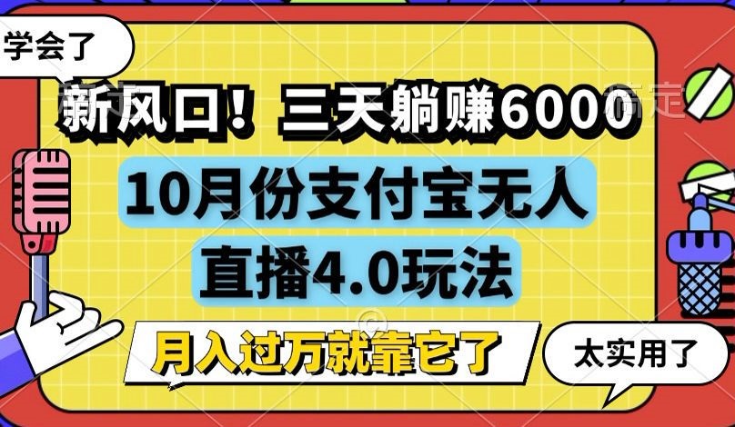 新风口！三天躺赚6000，支付宝无人直播4.0玩法，月入过万就靠它-腾渊网创